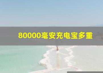 80000毫安充电宝多重