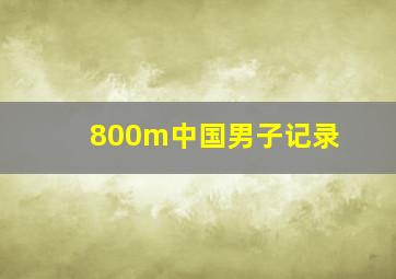 800m中国男子记录