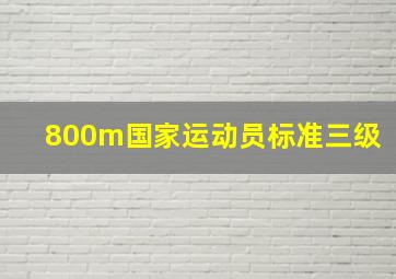 800m国家运动员标准三级