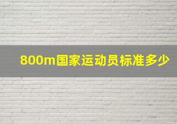 800m国家运动员标准多少