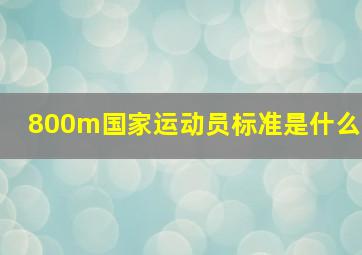 800m国家运动员标准是什么