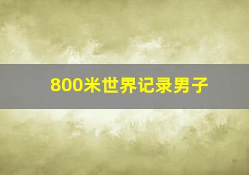 800米世界记录男子