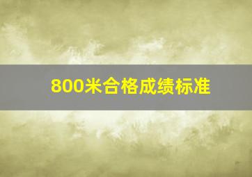 800米合格成绩标准