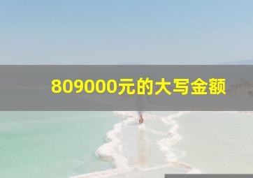 809000元的大写金额