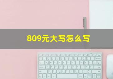 809元大写怎么写