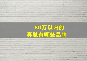 80万以内的奔驰有哪些品牌