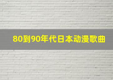 80到90年代日本动漫歌曲