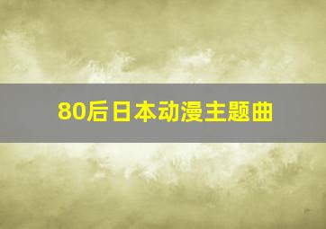 80后日本动漫主题曲