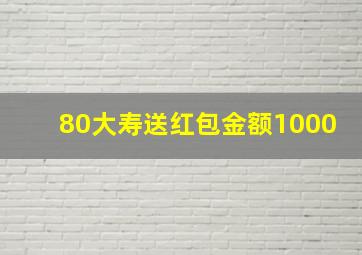 80大寿送红包金额1000