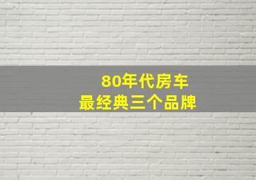 80年代房车最经典三个品牌