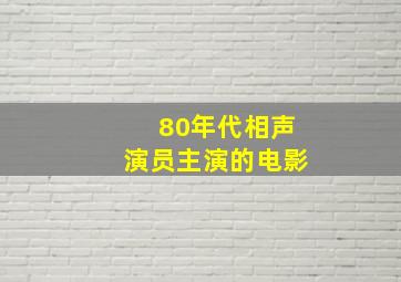 80年代相声演员主演的电影