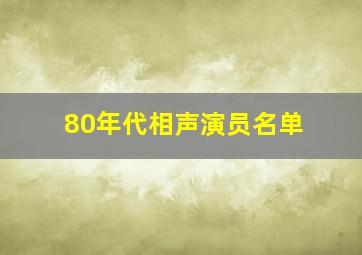 80年代相声演员名单