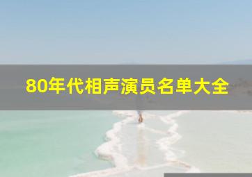 80年代相声演员名单大全