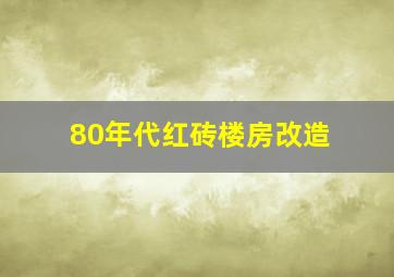 80年代红砖楼房改造