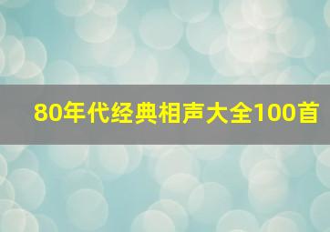 80年代经典相声大全100首