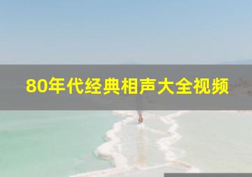 80年代经典相声大全视频