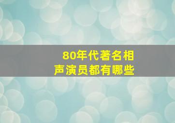 80年代著名相声演员都有哪些