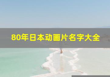 80年日本动画片名字大全