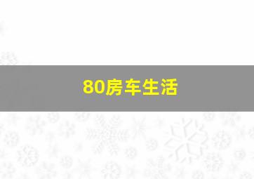 80房车生活