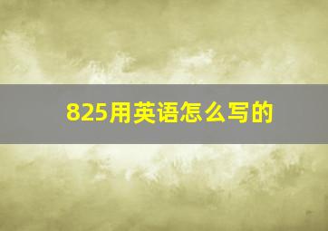 825用英语怎么写的