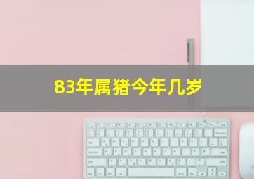 83年属猪今年几岁