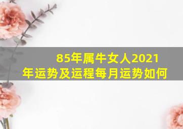 85年属牛女人2021年运势及运程每月运势如何