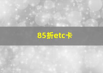 85折etc卡