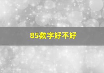 85数字好不好