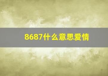 8687什么意思爱情