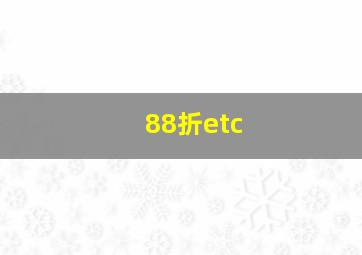 88折etc