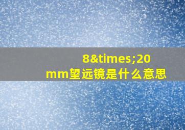 8×20mm望远镜是什么意思