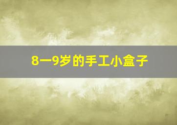 8一9岁的手工小盒子