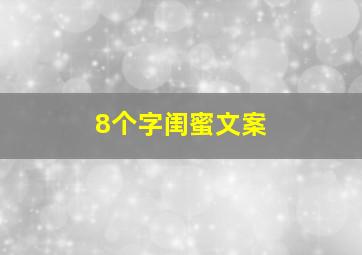 8个字闺蜜文案