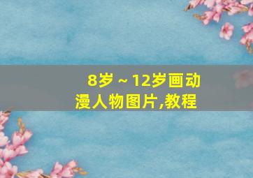 8岁～12岁画动漫人物图片,教程