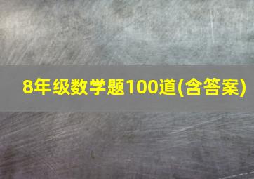 8年级数学题100道(含答案)