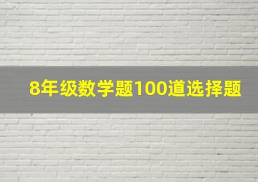 8年级数学题100道选择题