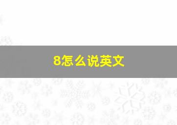 8怎么说英文