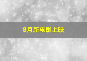 8月新电影上映