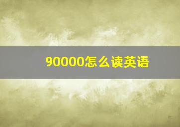 90000怎么读英语