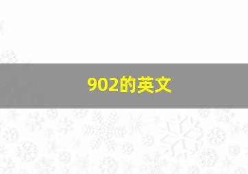 902的英文