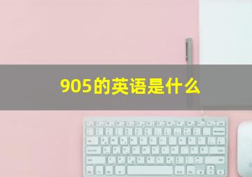 905的英语是什么