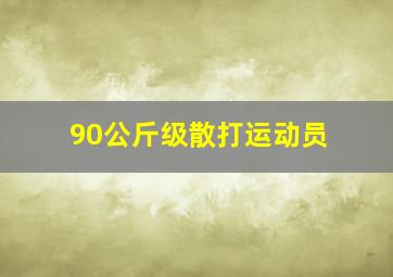 90公斤级散打运动员