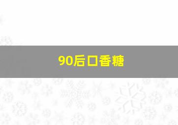 90后口香糖