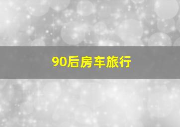 90后房车旅行