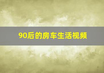 90后的房车生活视频