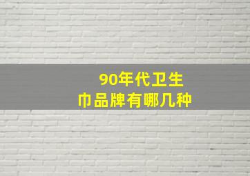 90年代卫生巾品牌有哪几种