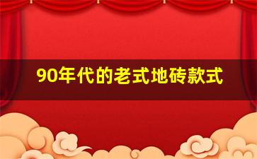 90年代的老式地砖款式