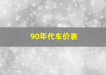 90年代车价表