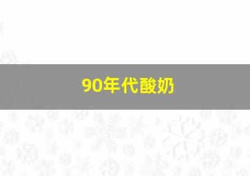 90年代酸奶