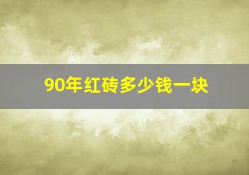 90年红砖多少钱一块